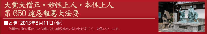 大覚大僧正・妙性上人・本性上人第650遠忌報恩大法要