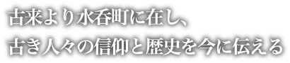 古来より水呑町に在し古き人々の信仰と歴史を今に伝える